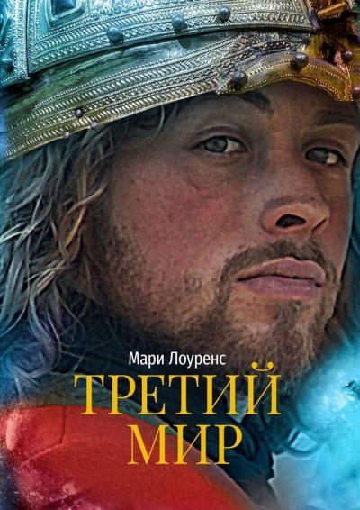 Книга Третий мир (Мари Лоуренс)